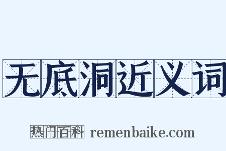 无底洞近义词是什么意思的图片